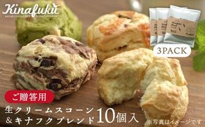 【年内発送】【 贈答用 】 おすすめ スコーン 10個 ＋ キナフク ブレンド 3PACK セット 《糸島》【キナフク】焼き菓子 焼菓子 洋菓子 スイーツ ドリップ コーヒー セット パン [AFA008] 焼き菓子 卵不使用 スコーン お菓子 贈答 ギフト 贈り物 個包装 セット