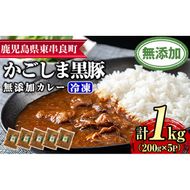 【0135113a】鹿児島黒豚無添加カレー(200g×5P) 黒豚 豚肉 ぶた肉 カレー カレーライス かれーらいす 惣菜【鹿児島ますや】