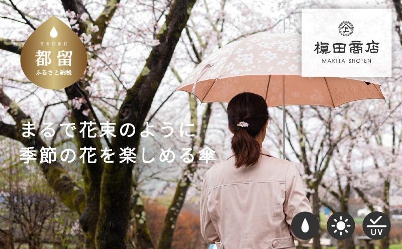 CB041[槙田商店]晴雨兼用長傘 絵おり 桜 ベージュ