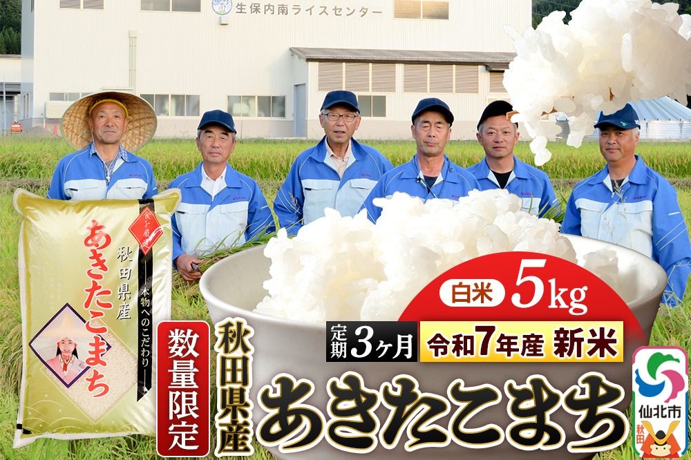 [令和7年産 新米][定期便3ヶ月][白米]あきたこまち 5kg(5kg×1袋)×3回 精米 秋田県仙北市産 5キロ|02_onm-010503