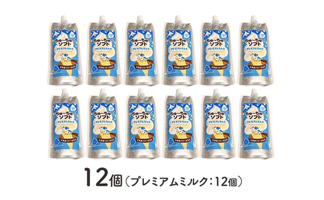 【十勝産生乳100％】 飲むソフトクリーム 100ml×12個 ちゅ～ちゅ～ソフト（プレミアムミルク）【 バター 仕込み ジェラート アイス ミルク アイスクリーム ソフトクリーム デザート スイーツ おやつ ミルク 詰め合わせ 北海道 十勝 幕別 】