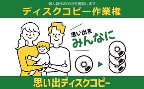 169-62-004　個人製作のDVDを複製します　ディスクコピー作業権【 茨城県 日立市 】