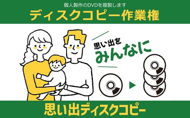 169-62-004　個人製作のDVDを複製します　ディスクコピー作業権【 茨城県 日立市 】