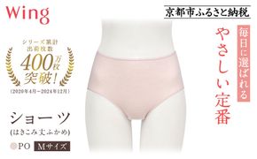 【ワコール】ウイング ショーツ 身生地部オーガニックコットン混素材(はきこみ丈ふかめ)＜綿の贅沢オーガニック＞《Mサイズ》カラー:PO｜Wacoal インナーウェア 人気ブランド 下着 肌着  [ 京都 インナー 有名 ブランド 綿 オーガニック ショーツ おしゃれ 人気 おすすめ 下着 レディース 肌着 お取り寄せ 通販 送料無料 ふるさと納税 ] 261009_A-YV004VC02