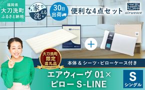 【大刀洗町限定】エアウィーヴ01 シングル × ピロー S-LINE 4点セット（シーツ・ピローケース付き）