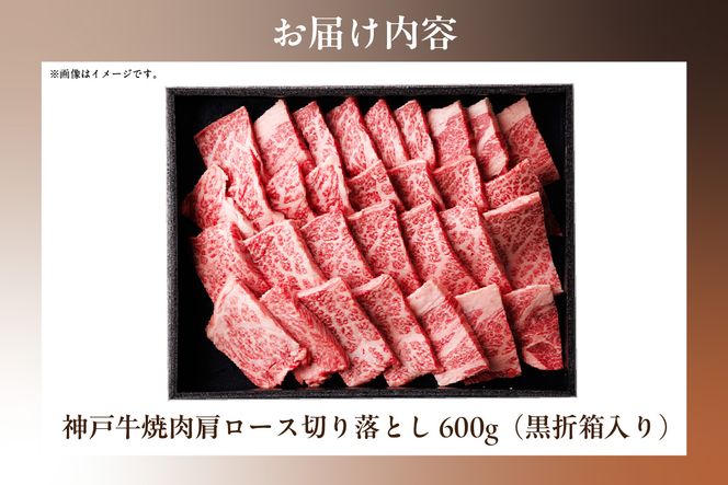 【和牛セレブ】【神戸牛 肩ロース焼肉切り落とし 600g（黒折箱入り）冷凍】 箱入り ギフト 和牛 牛肉 ステーキ しゃぶしゃぶ すき焼き 焼肉 大人気 年末年始 パーティー ボックス ごちそう 和牛 国産 但馬牛 但馬 神戸 三大銘牛 香美町 村岡 和牛セレブ 58-15