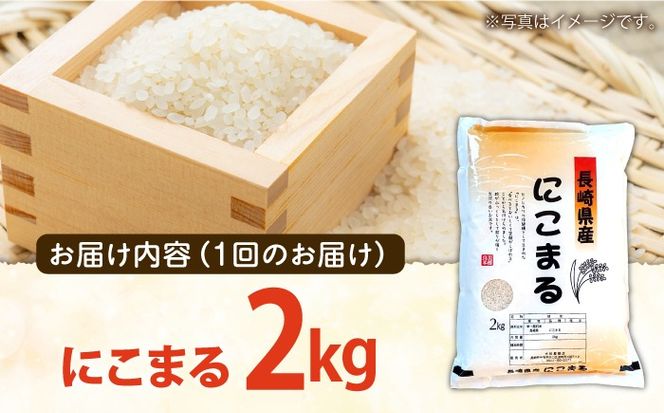 【12回定期便】 長崎県産 精米 にこまる 2kg 総計 24kg / ふっくら 笑顔 お米 米 / 南島原市 / 大松屋商店[SDR012]