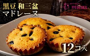 黒豆和三盆マドレーヌ　12コ入【2022モンドセレクション金賞受賞・国際味覚審査機構最高３つ星・2022ジャパンフードセレクショングランプリ受賞】