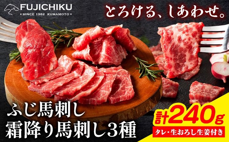 馬肉 ふじ 馬刺し 霜降り馬刺し 3種 約 240g 道の駅竜北[60日以内に出荷予定(土日祝除く)] 熊本県 氷川町 肉 馬肉 トロ 中トロ 大トロ ふじ馬刺し セット 食べ比べ---sh_fyesf3syu_24_60d_31500_240g---