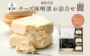 銀座の チーズ お詰合せ 麗 うらら 木箱入 チーズ味噌漬 120g チーズ酒粕漬 120g 銀座ピクルス 45g ねぎ味噌＆大葉 80g 柚子味噌 80g 漬け物 漬物 ピクルス 人気 おつまみ オードブル ギフト 贈り物 贈答用 手土産 送料無料 銀座若菜 愛知県 蟹江町