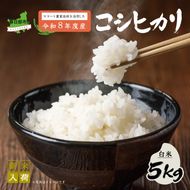 スマート農業技術を活用した 令和８年産 コシヒカリ（白米）　５キロ【埼玉県 春日部市 ふるさと納税 国産 精米 主食 家庭用 お取り寄せ 贈答用 ごはん】（BN047）