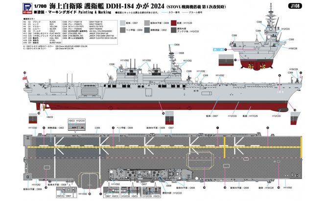 J108 1/700  海上自衛隊 護衛艦 DDH-181 かが 2024(SVTOL戦闘旗搭載 第1次改装時) 141305_MD02