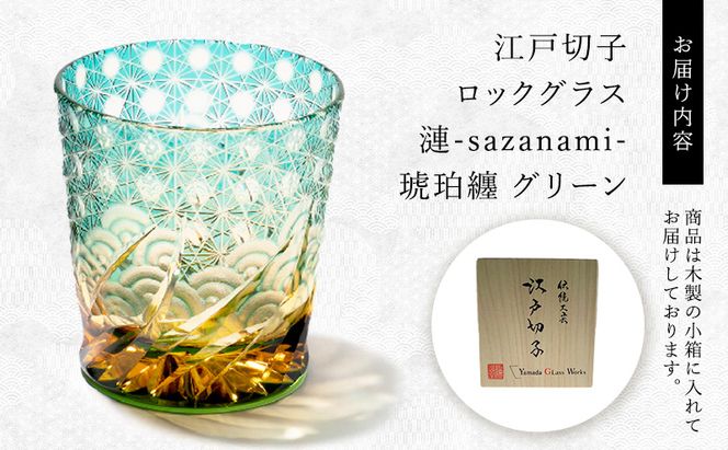 江戸切子 ロックグラス 「漣-sazanami-」 琥珀纏/グリーン 【玻璃匠山田硝子】切子 グラス 工芸品 伝統工芸 民芸品 クリスタルガラス 