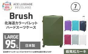 Brush 北海道カラーパレットハードスーツケース 95L LARGE_5801477 蝦夷松カーキ キャリーケース 旅 キャリー かばん バッグ 国産 日本製 北海道 赤平市