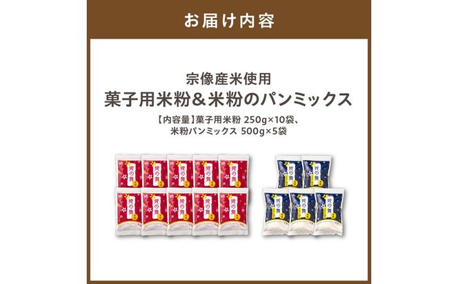 宗像産米使用　菓子用米粉＆米粉のパンミックス【ＪＡむなかた　米粉パン工房「姫の穂」】_HA0951