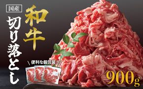 国産和牛切り落とし900ｇ 464686_SA111