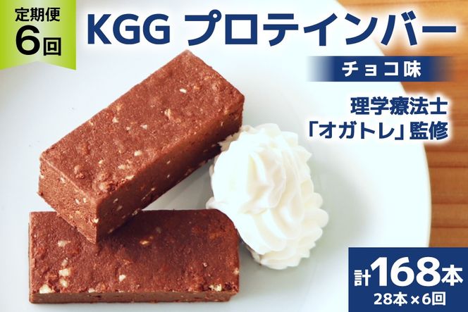 6回 定期便 KGGプロテインバー ちょこ味 28本入 ×6か月 合計168本 [KESENNUMA GOOD GOODS 宮城県 気仙沼市 20564489] オガトレ プロテイン プロテインバー 人工甘味料不使用 グルテンフリー 高タンパク スイーツ