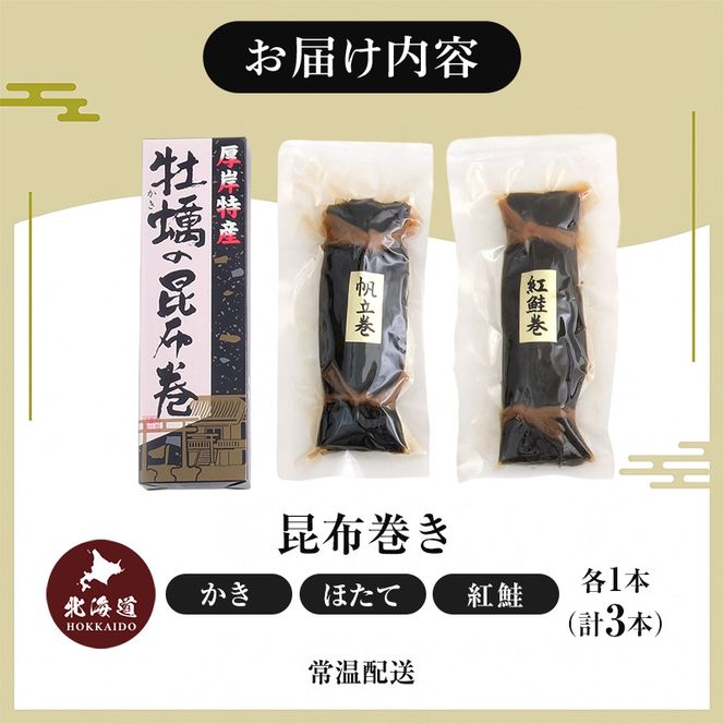 昆布巻3種（ かき昆布巻入 ） 北海道 昆布 昆布巻き 牡蠣 カキ かき 帆立 ホタテ ほたて 鮭 紅鮭  さけ 加工品 こんぶ 魚介類 