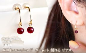 【ジュエリー】K10 イエローゴールド  ガーネット 揺れる ピアス 保証書付 SR-2222 242-002-a