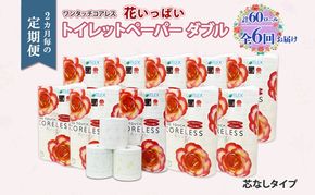 北海道 定期便 2ヵ月毎 全6回 ワンタッチコアレス 花いっぱい トイレットペーパー ダブル 65m巻 60ロール 芯なし 花柄 プリント ハーブ 香り付き ペーパー 防災 常備品 日用品 消耗品 備蓄 送料無料 倶知安町 