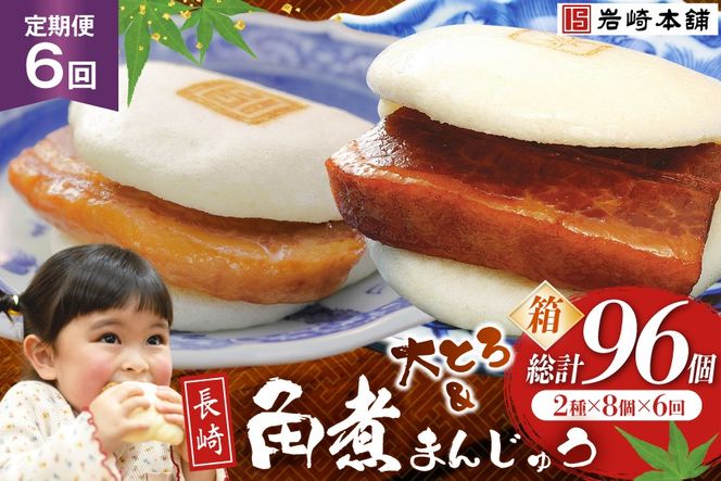 BJ069 岩崎本舗 【6回定期便】長崎角煮まんじゅう 8個入 (箱) ・ 大とろ角煮まんじゅう 8個入 (箱) [長崎県 島原市]
