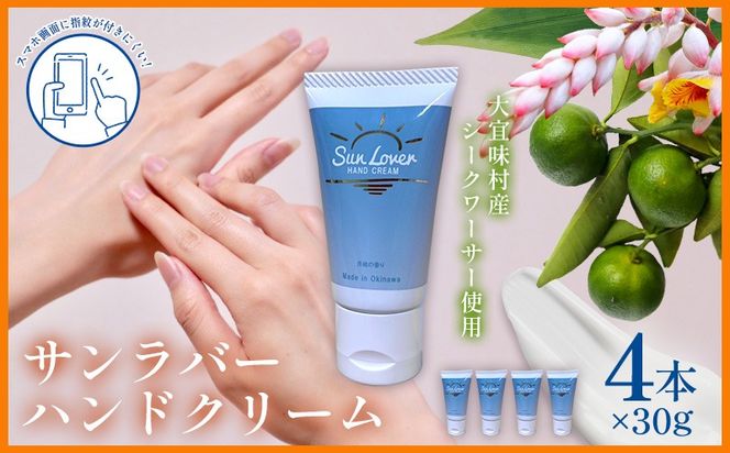 サンラバーハンドクリーム 4本入り 化粧水 沖縄 サンゴ 大宜味村 シークワーサー 月桃 フレッシュ 爽やか おすすめ ハンドクリーム 国産 保湿 ギフト プレゼント ふるさと納税 送料無料 30グラム 4本 母の日 ハンドケア
