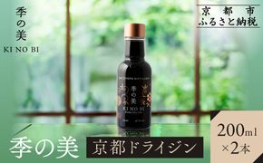 【京都蒸溜所】季の美 京都ドライジン 200ml×2本 |プレミアム クラフトジン スピリッツ 人気セット［ 京都 お酒 ジン ドライジン スピリッツ 人気 おすすめ こだわり 蒸留 蒸留酒 蒸留所 ふるさと納税 ］ 261009_A-TC043