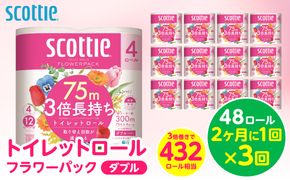 【定期便3回】【2ヶ月に1回お届け】【スコッティ】トイレットロール ダブル フラワーパック 3倍長持ち 48ロール 合計144ロール 香りつき 日用品 生活必需品