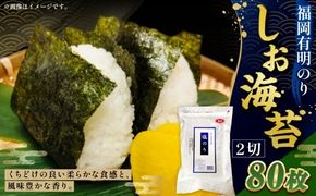 【 合計80枚 】 2切 20枚入 × 4袋セット 福岡有明のり しお海苔 海産物 おにぎり 朝食 香り 食卓 のり ノリ 海苔 常温 自然食品 ご飯 おかず 栄養 旨味 香ばしさ