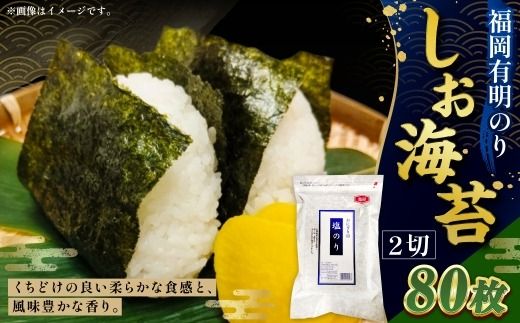 【 合計80枚 】 2切 20枚入 × 4袋セット 福岡有明のり しお海苔 海産物 おにぎり 朝食 香り 食卓 のり ノリ 海苔 常温 自然食品 ご飯 おかず 栄養 旨味 香ばしさ