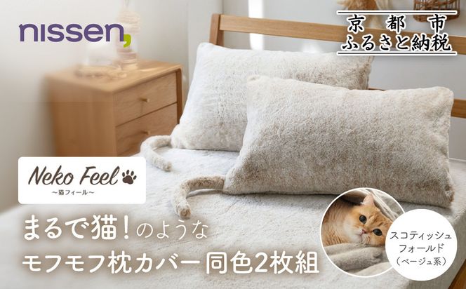 【ニッセン】まるで猫!のようなモフモフ枕カバー同色2枚組(猫Feel) スコティッシュフォールド(ベージュ系)［ 京都 nissen 2枚セット 同色 合わせ式 人気 おすすめ 洗える しっぽ付き寝具 ギフト プレゼント お取り寄せ 通販 送料無料 ふるさと納税 ］ 261009_A-YM016VC02