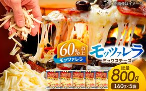 モッツァレラミックスチーズ 160g×5袋 計800g チーズ モッツァレラ セット 愛西市 / 株式会社ヨシダコーポレーション [AEAA002]