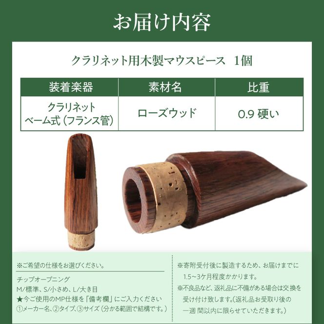 木製マウスピース（クラリネット ベーム式） ローズウッド ［195S06］ 木製マウスピース クラリネット ベーム式 木製 木材 マウスピース 音の輪郭 ハッキリ 鳴性が高い 表面が美しい 強度が高い 温か味 サウンド クラシック JAZZ 製品保証 愛知県 小牧市 送料無料