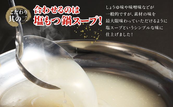 【道の駅むなかた】お米で育てた「むなかた牛」 塩もつ鍋セット（2人前×2セット）産地直送_HA1456