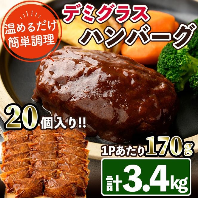 デミグラスハンバーグ(計3.4kg・170g×20個) 簡単調理 温めるだけ 豚肉 デミグラスソース 洋食 湯煎 お肉 牛肉 ソース 冷凍 個包装 国産 おかず 惣菜 レンジアップ 【C-28】【株式会社 英楽】