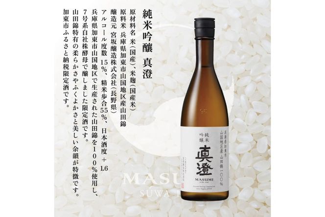 【限定セット】純米吟醸 真澄・剣菱 純米酒 なんでんの 飲み比べセット 各720ml [加東市特A地区山田錦100%  宮坂醸造 剣菱酒造 日本酒 酒 お酒 四合瓶 贈答用 ギフト 兵庫県 兵庫 加東市]