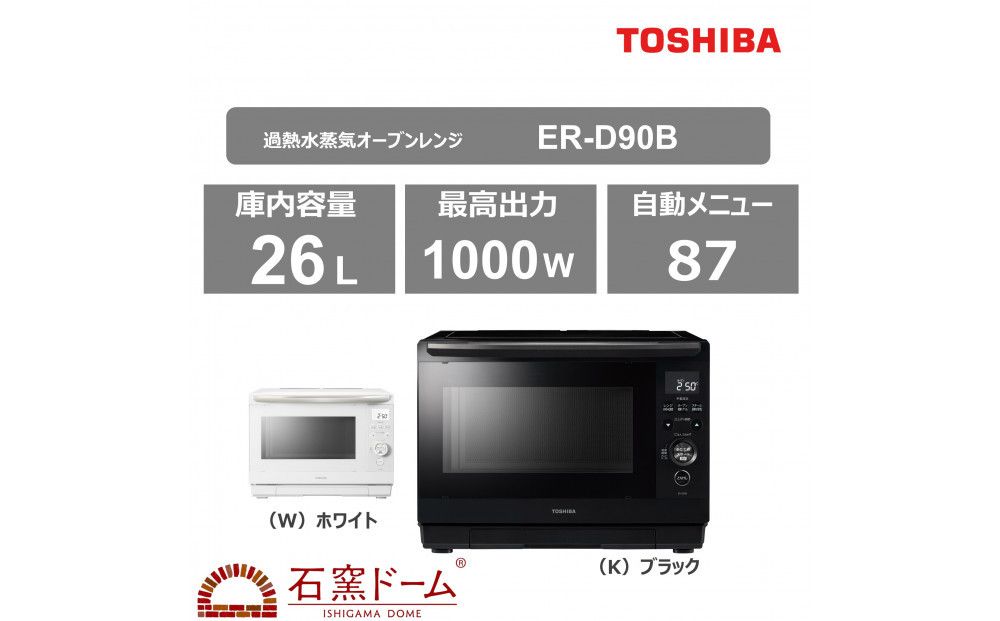 東芝 石窯ドーム 角皿式スチームレンジ ER-D70B(K) 141305_KV68