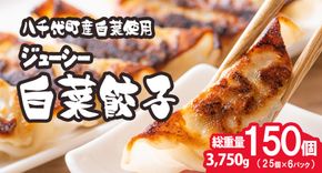 【生産量日本一！】総重量3750g! 八千代町の白菜を使った ジューシー白菜餃子 150個（冷凍） ぎょうざ 冷凍餃子 惣菜 中華 点心 お取り寄せ ギョーザ ギョウザ 小分け おつまみ [BN004ya]
