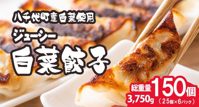 【生産量日本一！】総重量3750g! 八千代町の白菜を使った ジューシー白菜餃子 150個（冷凍） ぎょうざ 冷凍餃子 惣菜 中華 点心 お取り寄せ ギョーザ ギョウザ 小分け おつまみ [BN004ya]