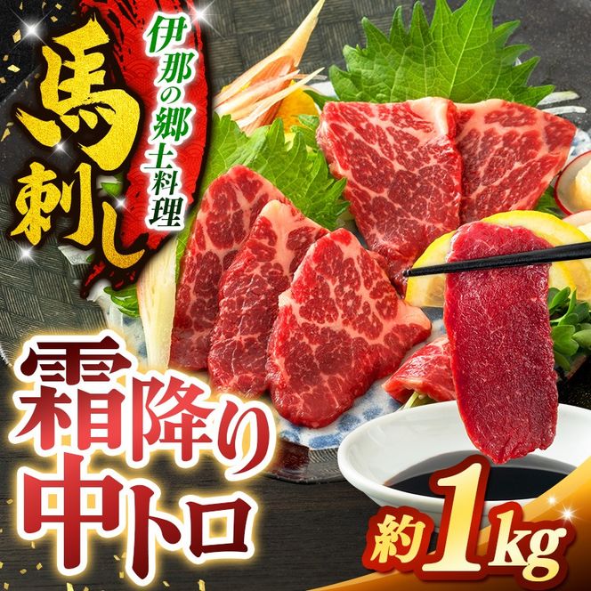 馬刺し 霜降り中トロ馬刺し 約1kg | 馬刺し 鮮馬刺し 霜降り 中トロ 馬刺し とろける 馬刺 長野 信州 濃い旨み 贅沢 馬肉 お肉 刺身 冷凍 小分け 送料 無料 伊那 信州【032-10】