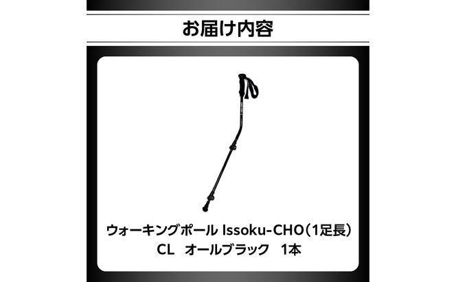 【R17029】ウォーキングポール Issoku-CHO（1足長） CL（カムレバー式） オールブラック 1本