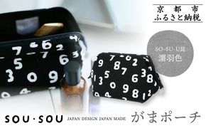 【SOU・SOU】がまポーチ/SO-SU-U昆(こん)濡羽色(ぬればいろ)｜京都 ポーチ 人気ブランド［ テキスタイルデザイン 京都 ブランド 鞄 ソウソウ おしゃれ 人気 おすすめ シンプル 柄 旅行 おでかけ ポーチ かばん プレゼント ギフト お取り寄せ 通販 送料無料 ふるさと納税 ］ 261009_A-RV011