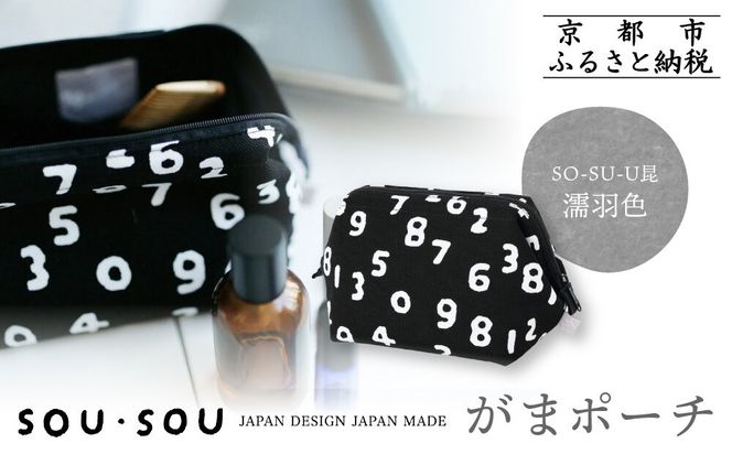 【SOU・SOU】がまポーチ/SO-SU-U昆(こん)濡羽色(ぬればいろ)｜京都 ポーチ 人気ブランド［ テキスタイルデザイン 京都 ブランド 鞄 ソウソウ おしゃれ 人気 おすすめ シンプル 柄 旅行 おでかけ ポーチ かばん プレゼント ギフト お取り寄せ 通販 送料無料 ふるさと納税 ］ 261009_A-RV011