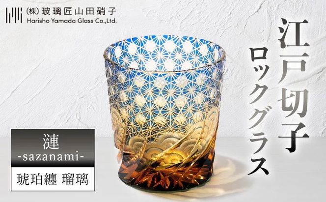 江戸切子 ロックグラス 漣-sazanami- 琥珀纏 瑠璃 玻璃匠山田硝子 切子 グラス 工芸品 伝統工芸 酒器 民芸品 クリスタルガラス　【 墨田区 】