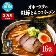 定期便3ヵ月 オホーツクの鮭節とんこつラーメン16袋×1箱 [ラーメン 麺類 とんこつ味 乾燥麺 つらら ]