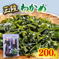 おさしみわかめ 200g 湯通し塩蔵わかめ 海鮮 海藻 魚貝類 魚介類 小分け 刺身 刺し身 さしみ おさしみ みそ汁 スープ 酢の物 三陸産 岩手県 大船渡市 [kairaku018]