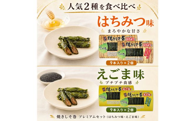 宮城名物 焼きしそ巻き はちみつ・えごま詰合せ 36本 320g【 しそ巻き 仙台市  食品 加工食品 和風惣菜 おかず  宮城 仙台 和食 惣菜 手作り 地元の味 伝統料理 風味豊か 香ばしい 家庭料理 風味抜群 】 041009_FH003