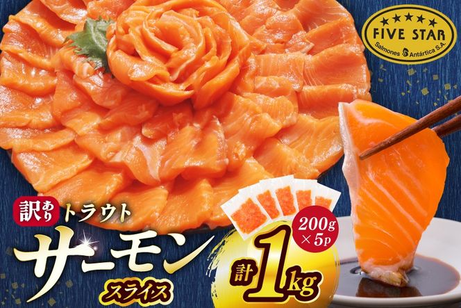 FIVE STAR ブランド 訳あり サーモン トラウト スライス 総重量 1kg 200g×5p [カネダイ 宮城県 気仙沼市 20565178] 魚 魚介類 刺身 小分け 冷凍 鮭 さけ 海鮮 切り落とし 生食用 真空パック さけ サケ 食品 生食 サーモントラウト 手巻き寿司 丼 海鮮丼 カルパッチョ 個包装 お刺身
