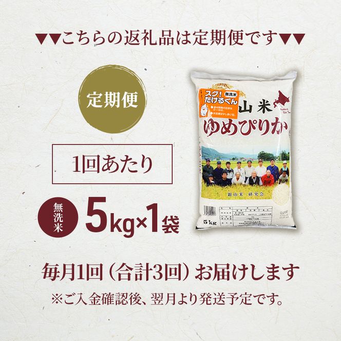 3ヵ月 定期便 銀山米研究会の無洗米＜ゆめぴりか＞5kg×1袋【機内食に採用】 ライス 白米 精米 ブランド米 おにぎり お弁当 北海道産 産地直送 ご飯 時短 朝ごはん 夜ごはん 昼ごはん [株式会社 松原米穀]