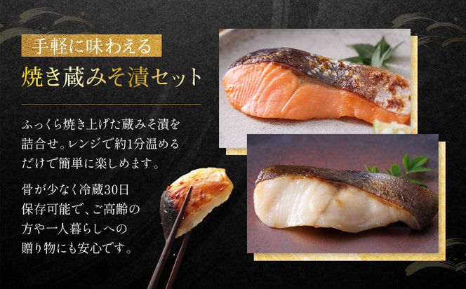 [GY-6]【恵比寿】焼き蔵みそ漬6切入【京都一の傳】レンジで1分 京都老舗の西京漬 261009_A-EE018